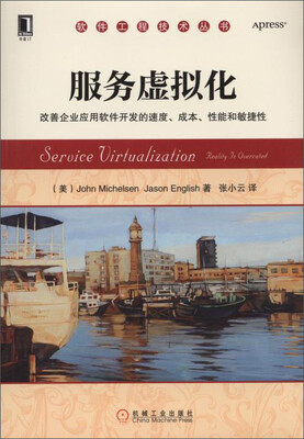 

服务虚拟化：改善企业应用软件开发的速度、成本、性能和敏捷性