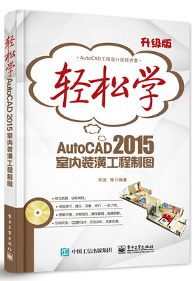 

轻松学AutoCAD 2015室内装潢工程制图(含DVD光盘1张)（双色）