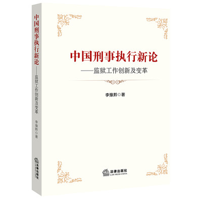 

中国刑事执行新论：监狱工作创新及变革