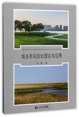 

城乡景观规划理论与应用