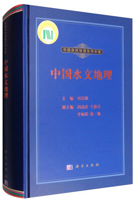 

中国自然地理系列专著：中国水文地理