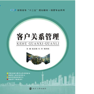 

高职高专“十三五”规划教材·经管专业系列 客户关系管理