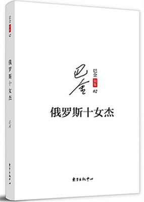 

巴金散文集之二：俄罗斯十女杰