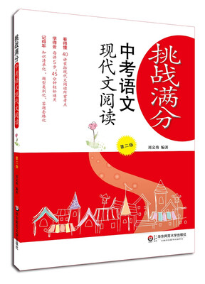 

挑战满分中考语文现代文阅读第二版