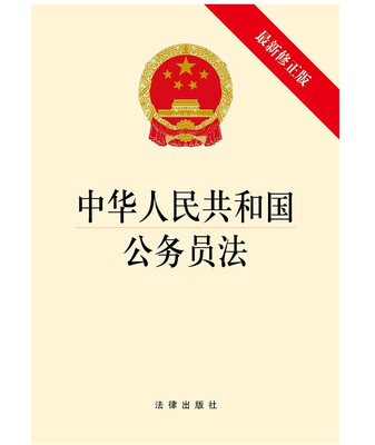 

中华人民共和国公务员法最新修正版