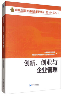 

中国企业管理研究会年度报告（2016-2017）：创新、创业与企业管理