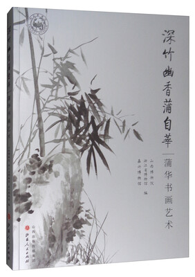 

深竹幽香蒲自华蒲华书画艺术套装共10册