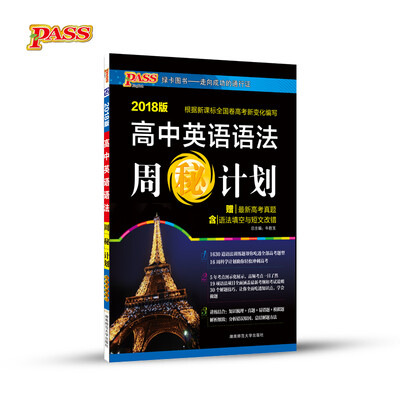 

18周"秘"计划高中英语语法（全国版）.12