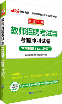 

中公版·2018教师招聘考试辅导教材：考前冲刺试卷学前教育