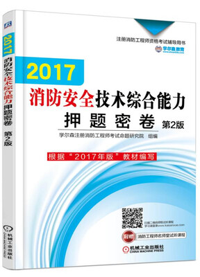 

2017消防安全技术综合能力押题密卷（第2版）