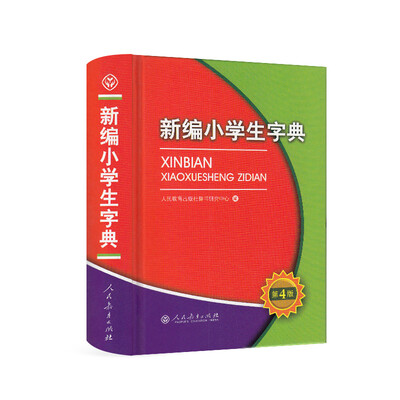 

新编小学生字典（第4版）