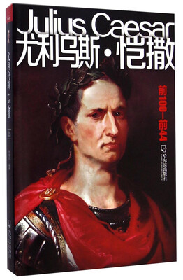 

尤利乌斯·恺撒（前100-前44）
