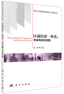 

西北大学现代经济理论与实践丛书·区域经济一体化：东亚地区的实践