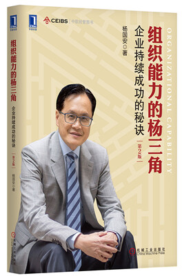 

组织能力的杨三角：企业持续成功的秘诀（第2版）