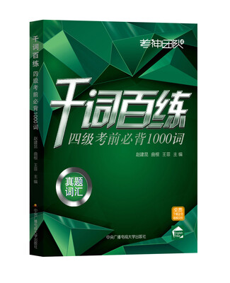 

千词百练 四级考前必背1000词