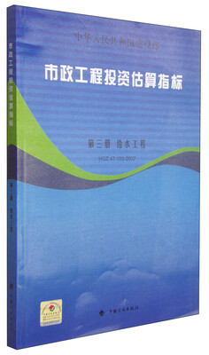 

市政工程投资估算指标·第3册给水工程HGZ 47-103-2007