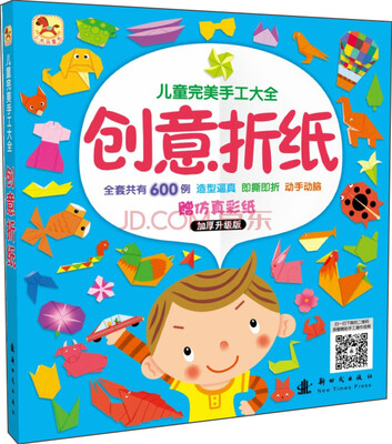 

儿童完美手工大全 创意折纸（加厚升级版）