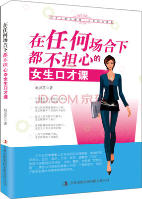 

在任何场合下都不担心的女生口才课
