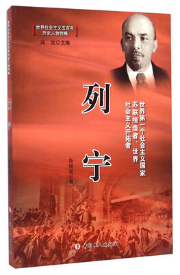 

世界社会主义五百年历史人物传略列宁