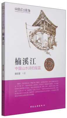 

中国乡土影像：楠溪江（中国山水诗的摇篮）