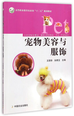

宠物美容与服饰/高等职业教育农业部“十二五”规划教材