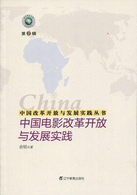 

中国改革开放与发展实践丛书--中国电影改革开放与发展实践