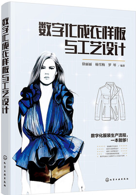 

数字化成衣样板与工艺设计