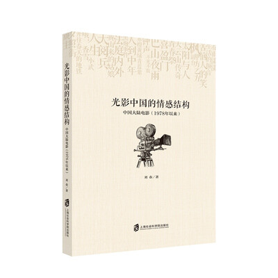 

光影中国的情感结构中国大陆电影1978年以来