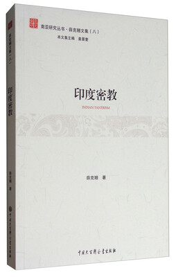 

南亚研究丛书·薛克翘文集8印度密教