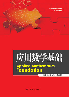 

应用数学基础/21世纪高职高专规划教材·公共课系列