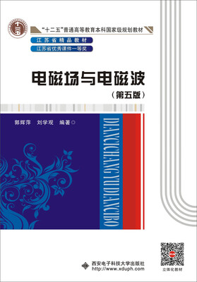 

电磁场与电磁波第五版郭辉萍