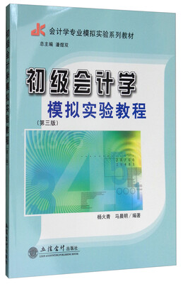 

初级会计学模拟实验教程(第三版)(杨火青 马晨明