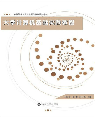 

高等院校信息技术课程精选规划教材大学计算机基础实践教程
