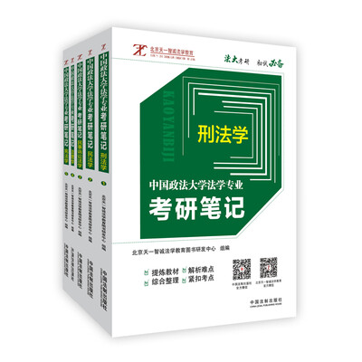 

中国政法大学法学专业考研笔记（套装共5册）