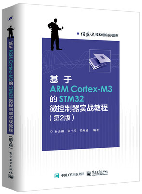 

基于ARM Cortex-M3的STM32微控制器实战教程第2版