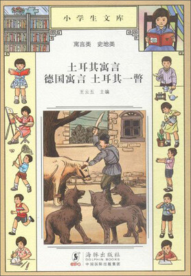 

土耳其寓言　德国寓言　土耳其一瞥