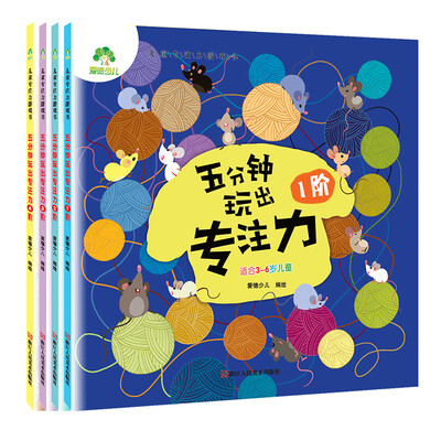 

爱德少儿儿童专注力游戏书套装全4册 幼儿童学前专注力训练早教启蒙益智游戏