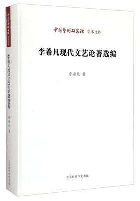 

中国艺术研究院学术文库：李希凡现代文艺论著选编