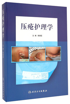 

压疮护理学