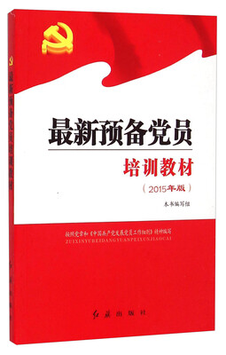 

最新预备党员培训教材（2015年版）
