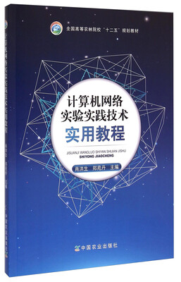

计算机网络实验实践技术实用教程/全国高等农林院校“十二五”规划教材