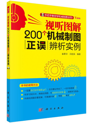

视听图解200个机械制图正误辨析实例