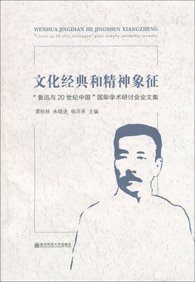 

文化经典和精神象征/鲁迅与20世纪中国国际学术研讨会论文集
