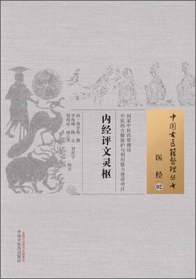 

中国古医籍整理丛书·医经02：内经评文灵枢
