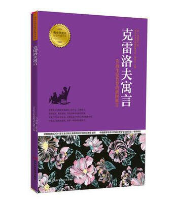 

青少年成长必读经典书系克雷洛夫寓言