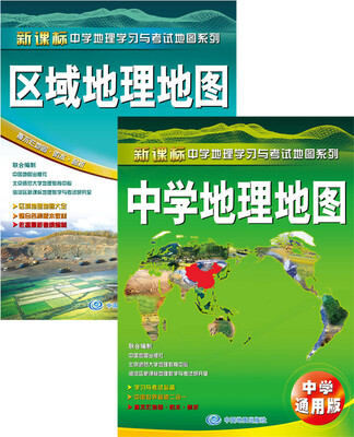

中学地理地图+区域地理地图