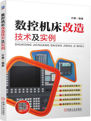 

数控机床改造技术及实例