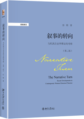 

叙事的转向:当代西方史学理论的考察（第二版）