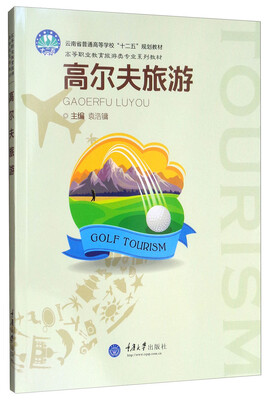 

高尔夫旅游/高等职业教育旅游类专业系列教材