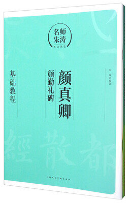 

名师朱涛书法课堂：颜真卿《颜勤礼碑》基础教程（附描红本）